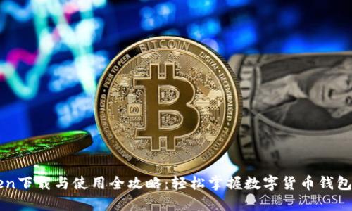 imToken下载与使用全攻略：轻松掌握数字货币钱包的一切