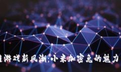 :区块链游戏新风潮：小米