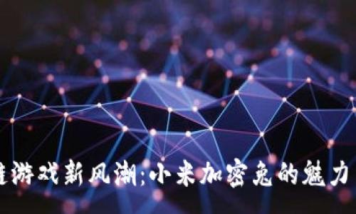 :
区块链游戏新风潮：小米加密兔的魅力与潜力