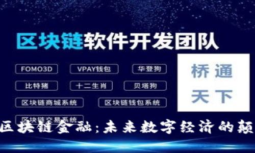 GIB区块链金融：未来数字经济的颠覆者