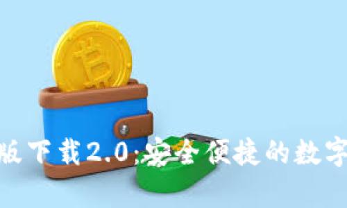 imToken安卓版下载2.0：安全便捷的数字资产管理工具