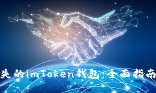 如何处理丢失的imToken钱包：全面指南与应对策略