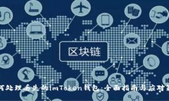 如何处理丢失的imToken钱包