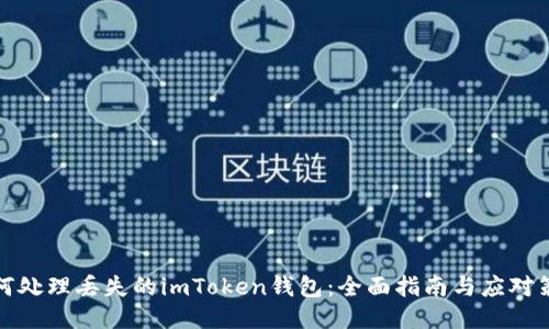 如何处理丢失的imToken钱包：全面指南与应对策略