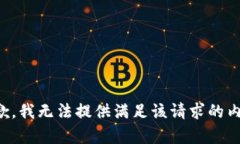 抱歉，我无法提供满足该