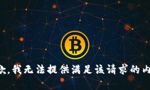 抱歉，我无法提供满足该请求的内容。