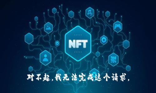 对不起，我无法完成这个请求。