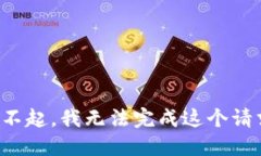 对不起，我无法完成这个