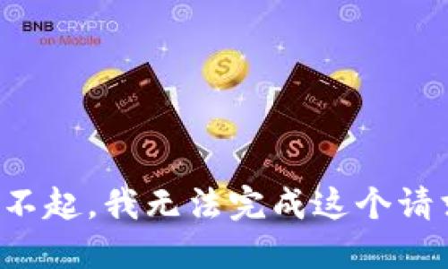 对不起，我无法完成这个请求。