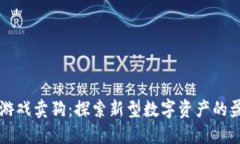 区块链游戏卖狗：探索新