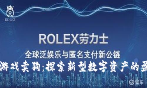 区块链游戏卖狗：探索新型数字资产的盈利模式