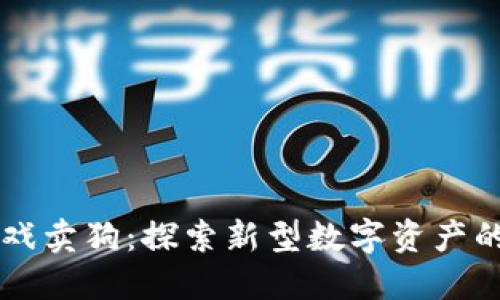 区块链游戏卖狗：探索新型数字资产的盈利模式