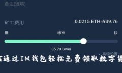 如何通过IM钱包轻松免费领