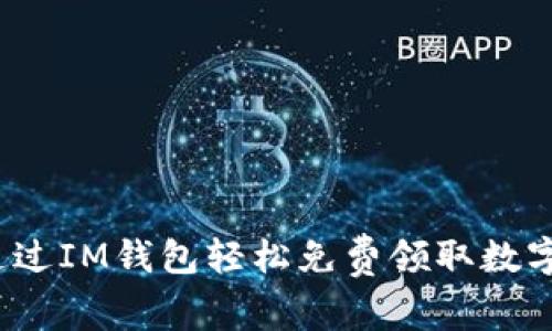 如何通过IM钱包轻松免费领取数字货币？