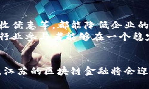 江苏区块链金融的发展现状与未来趋势分析
江苏,区块链,金融,发展/guanjianci

引言
随着区块链技术的迅速发展，越来越多的行业开始应用这一颠覆性的技术，金融领域尤为突出。江苏作为中国经济最为发达的省份之一，其在区块链金融方面的探索与实践，备受关注。本文将深入探讨江苏区块链金融的发展现状、面临的挑战以及未来的趋势，旨在为相关人士提供一个全面的视角。

1. 江苏区块链金融的现状
近年来，江苏省积极推进区块链金融的发展，已经在多个领域涌现出一批有影响力的区块链项目与企业。在政府的支持下，各类金融机构和技术公司纷纷加大对区块链技术的研发投入，推动了金融服务的创新和转型。
江苏区块链金融的现状主要体现在以下几个方面：
ul
    li政策支持：江苏省及各地方政府发布了一系列政策文件，支持区块链技术的应用和发展。/li
    li行业应用：区块链技术目前已经在供应链金融、数字货币、跨境支付等领域取得了重要进展。/li
    li合作创新：成立了一些区块链金融创新联盟，促进各方资源的整合与合作。/li
    li人才培养：逐步建立区块链相关的教育与培训项目，培养专业人才。/li
/ul

2. 面临的挑战
尽管江苏在区块链金融领域取得了一定成就，但仍然面临不少挑战。首先，技术的不成熟仍然是制约区块链金融发展的主要因素。其次，区块链相关的法规尚未完善，导致行业标准不统一。此外，大多数金融机构对区块链技术的认知度不足，导致了应用推广的难度。
从长期来看，这些挑战需要通过技术进步、政策引导和行业协作等方式加以克服。江苏省应该通过组织研讨会、技术交流等活动，提升行业参与者的认知水平，推动区块链技术的实际应用。

3. 未来趋势
展望未来，江苏区块链金融的发展趋势主要体现在以下几个方面：
ul
    li法规的完善：随着相关法律法规的出台，区块链金融的应用将更具可操作性与安全性。/li
    li技术的成熟：随着技术的发展，尤其是智能合约、分布式账本等技术的逐步成熟，区块链金融将得到更广泛的应用。/li
    li行业的整合：随着竞争的加剧，各类金融机构之间或将通过合作的方式进行资源整合，以求在区块链金融领域占据更有利的位置。/li
    li国际化步伐加快：江苏的区块链金融项目有望在未来与国际项目接轨，实现技术与资本的双向流动。/li
/ul

4. 可能的相关问题
接下来，我们将探讨5个可能与江苏区块链金融相关的问题。

问题一：区块链金融如何提升传统金融服务的效率？
区块链技术的引入，可以通过多个方面提升传统金融服务的效率。首先，区块链提供了一个透明、去中心化的交易环境，减少了中介的参与，降低了交易成本。其次，使用智能合约可以在满足条件时自动执行合同，避免人工干预，提高了交易的速度。
例如，在供应链金融领域，区块链能够实时跟踪商品流动，资金能更快地流转，提升了整个供应链的运作效率。同时，区块链的可追溯性也大大增强了交易的透明度，有效降低了风险。
此外，区块链技术还能促进数据共享。金融机构可通过区块链系统共享客户和交易信息，不仅可以减少重复录入，还能提升信用评估的精准度，为客户提供更加贴合的金融服务。

问题二：江苏在区块链金融领域有哪些成功案例？
江苏省内涌现出了一些成功的区块链金融案例。其中，某大型银行开发的基于区块链的供应链金融平台具备较高的代表性。通过该平台，企业可快速申请融资，银行也能在最短的时间内完成风险评估与资金审批。
此外，江苏的一些科技公司也在积极探索区块链应用。如某公司与高校合作研发的区块链资产证券化项目，通过数字化证券的方式将资产进行区块链发行，为投资者提供了更加灵活与安全的投资方式。
这些案例不仅展示了区块链技术的应用潜力，也为后续项目提供了借鉴的经验。

问题三：如何解决区块链金融中的安全问题？
安全问题是区块链金融不可避免的挑战之一。首先，区块链的加密技术虽然可以提高数据的安全性，但仍然可能遭受各种网络攻击。因此，增强系统的防护措施至关重要，包括定期进行安全测试、漏洞修复等。
其次，用户的安全意识也需要提升。金融机构应通过多种渠道教育用户，提升其识别网络风险的能力，避免因为个人信息泄露而导致的经济损失。
此外，政府与行业监管机构也应加强对区块链金融市场的监管，建立健全的风险预警机制，确保行业的健康发展。

问题四：区块链金融的发展对普通投资者有何影响？
对于普通投资者来说，区块链金融的发展能够带来更多的投资机会。通过区块链技术，投资者可以参与到一些以往无法触及的资产，如数字货币、数字资产等。同时，区块链的透明性可以帮助投资者更好地评估投资风险。
然而，尽管区块链金融提供了更多的选择，但投资者也需保持审慎；新的投资产品通常伴随着高风险。因此，在参与之前，投资者应充分了解相关技术和市场动态，确保自己的投资决策是基于充分的信息和理性的判断。

问题五：政策环境对区块链金融发展有何影响？
政策环境是影响区块链金融发展的重要因素之一。在江苏，政府的支持政策为企业的创新和发展提供了良好的基础。比如，财政补贴、税收优惠等，都能降低企业的运营成本，激励更多企业参与到区块链金融的研发中。
另一方面，政策的不确定性也会对行业发展造成干扰。因此，为了确保区块链金融的健康发展，政府应加快相关法规的制定与完善，使得行业参与者能够在一个稳定且透明的环境中进行创新和竞争。

结论
江苏的区块链金融正在蓬勃发展，在未来，这一领域有望带来更多的创新和变革。尽管面临挑战，但通过政策支持、技术进步和行业协作，江苏的区块链金融将会迎来更加光明的前景。希望相关方能够共同努力，推动江苏在区块链金融领域实现更大的突破。