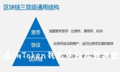: 如何在imToken钱包中轻松
