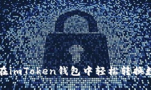 : 如何在imToken钱包中轻松转换数字货币