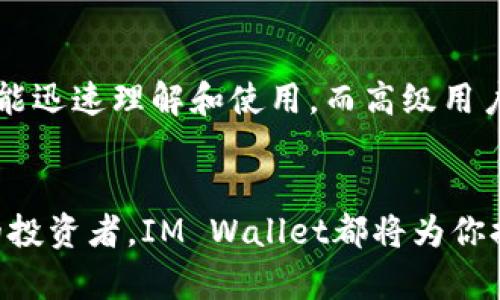 构建安全便捷的数字资产管理：IM Wallet钱包全解析

IM Wallet, 数字钱包, 区块链, 资产管理/guanjianci

简介

在数字经济飞速发展的今天，数字资产管理变得愈发重要。IM Wallet，是一款面向用户的数字资产钱包，旨在为用户提供安全、便捷的资产管理工具。本文将详细介绍IM Wallet的功能、特性和使用方式，并探讨数字钱包在现代金融环境中的重要性。


IM Wallet的功能与特性

IM Wallet作为一种先进的数字钱包，具备多种功能，以满足用户的不同需求。首先，它支持多种主流的加密货币，用户可以在一个平台上管理比特币、以太坊、莱特币等多种资产。其次，IM Wallet提供高水平的安全性，通过采用多重加密技术，确保用户资产的安全。此外，IM Wallet还具有用户友好的界面，操作简单，即使是新手也能快速上手。


除了基本的资产存储功能，IM Wallet还提供了资产交换、交易分析和实时行情查询等辅助功能。用户可以方便地在不同币种之间进行兑换，并通过钱包内置的市场分析工具，把握市场动态。IM Wallet还支持多种语言，使其在全球范围内的用户均能获得良好的使用体验。


IM Wallet的安全性如何保障？

在数字货币的世界中，安全性是用户最为关心的问题之一。IM Wallet采取了一系列措施来保障用户资产的安全。首先，钱包采用了离线冷存储技术，即将大部分数字资产存储在离线环境中，避免网络攻击的威胁。此外，IM Wallet还支持双重认证，用户在进行重要操作时需要通过手机验证码等方式进行确认，加强了账户的安全性。


此外，IM Wallet定期进行安全审计，及时修复可能存在的漏洞，并保证其系统的更新都是经过严格测试的，保障用户的交易和资产不受侵害。通过这些安全措施，IM Wallet致力于为用户提供一个安全的数字资产管理环境。


IM Wallet的用户体验：简单易用

IM Wallet之所以能迅速获得用户的青睐，离不开其良好的用户体验。首先，IM Wallet的界面设计，用户可以在首页看到自己的资产总览，便于管理。所有的功能均整齐分类，用户无需进行复杂的操作便可找到所需功能。此外，IM Wallet还提供了详细的使用指南和客户支持，帮助用户快速解决问题。


在具体的交易操作上，IM Wallet采用了一键交易功能，用户只需要输入交易信息，确认后即可完成。而且，交易的每一步都有清晰的指引，用户在操作时不会感到迷茫。这种注重用户体验的设计，使得IM Wallet即便是面对初学者，也能够很快上手，提升了用户的满意度。


IM Wallet的市场定位

IM Wallet定位于全球市场，其目标用户涵盖了从普通投资者到专业交易员的广泛用户群体。为了满足用户的不同需求，IM Wallet不断扩展其功能。例如，为专业投资者提供更全面的市场分析工具和资产管理系统，让他们可以进行深入的交易策略分析。此外，IM Wallet还在积极开拓与传统金融机构的合作，为用户提供更多的金融服务选择。


通过不断更新，IM Wallet力求在竞争激烈的数字钱包市场中，脱颖而出，并成为用户值得信赖的数字资产管理工具。其全球化的发展策略，也使得IM Wallet在数字金融时代背景下，具有了更为广泛的适应性和市场前景。


IM Wallet的未来发展趋势

随着区块链技术和加密货币的普及，IM Wallet的未来发展趋势将呈现出多元化的态势。首先，IM Wallet将继续增强其安全性，以抵御日益严重的网络安全威胁。其次，IM Wallet将进一步拓展合作伙伴，构建生态系统，使得用户可以在钱包内享受到更多的增值服务。例如，参与DeFi（去中心化金融）项目，获得更高的收益。


另外，IM Wallet还将关注用户反馈，持续用户体验，简化操作流程。通过技术创新和用户需求的结合，IM Wallet将在数字资产管理的路上，不断前行，保持其领先地位。


可能相关的问题

h41. IM Wallet如何确保用户资产的安全性？/h4

安全性是IM Wallet的核心竞争力之一。IM Wallet通过多重加密和离线冷存储方案，有效防止黑客攻击和其他安全威胁。同时，用户可以主动设置二步验证，增加账户安全性。此外，IM Wallet定期进行安全审计和更新，确保系统稳定和安全。这些措施共同构建了一道坚实的安全防线，确保用户的数字资产受到充分保护。


h42. IM Wallet能够支持哪些数字货币？/h4

IM Wallet进行多币种支持，使得用户可以汇聚各类资产于一身。当前，IM Wallet支持的主要数字货币包括比特币（BTC）、以太坊（ETH）、莱特币（LTC）等主流加密货币。此外，IM Wallet也在持续扩展支持的币种，使得用户能够掌握市场的更多机会。能够支持丰富的币种，方便用户在不同市场间套利，提升资产流动性。


h43. 如何使用IM Wallet进行交易和兑换？/h4

使用IM Wallet进行交易十分简单。用户只需在应用内选择“交易”功能，输入交易金额及相关信息，稍后确认即可完成交易。在交易完成后，用户会收到及时的通知。同时，IM Wallet也提供了实时价格数据和交易趋势，以便用户在进行币种兑换时能够把握市场动态，进行及时的决策。


h44. IM Wallet的客户服务如何？/h4

IM Wallet设有专门的客户服务团队，他们通过Live Chat、邮件等方式，确保用户的问题能够及时得到解答。同时，在应用内也提供了丰富的帮助中心，用户可以通过搜索功能找到常见问题的解答。IM Wallet的目标是提供高效、迅速的服务，用户的使用体验。


h45. IM Wallet适合哪些人群使用？/h4

IM Wallet的用户群体非常广泛，包括新入市场的投资者、对数字货币感兴趣的普通用户以及经验丰富的专业交易者。其直观的界面和友好的操作，使得新手也能迅速理解和使用。而高级用户则可以利用IM Wallet提供的深度分析工具来制定交易策略。因此，IM Wallet不仅是数字资产投资者的理想选择，也是普通用户走进区块链世界的便捷入口。
 

最终，IM Wallet凭借其安全性、便利性和持续的市场拓展，正在成为更多用户的首选数字资产管理平台。无论你是刚踏入数字货币世界的新手，还是经验丰富的投资者，IM Wallet都将为你提供最优质的服务和最安全的保障。通过本文的深入解析，希望能帮助更多人了解并正确使用IM Wallet，开启他们的数字资产管理之旅。