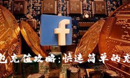imToken钱包充值攻略：快速简单的充值方式指南