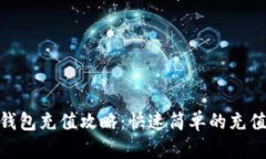 imToken钱包充值攻略：快速