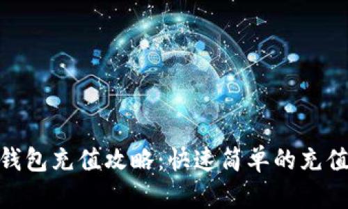 imToken钱包充值攻略：快速简单的充值方式指南