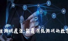 区块链游戏魔法：颠覆传统游戏的数字革命