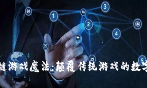 区块链游戏魔法：颠覆传统游戏的数字革命