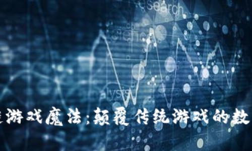 区块链游戏魔法：颠覆传统游戏的数字革命