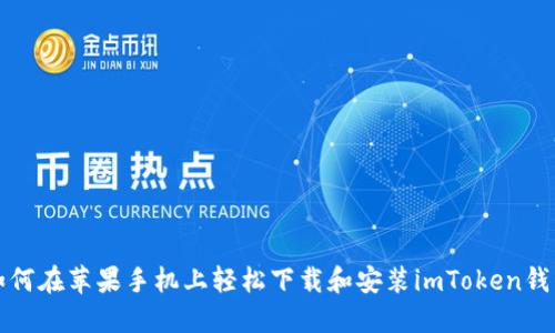 如何在苹果手机上轻松下载和安装imToken钱包