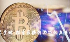 云石星球：探索区块链游