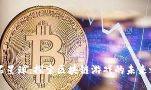 云石星球：探索区块链游戏的未来之路