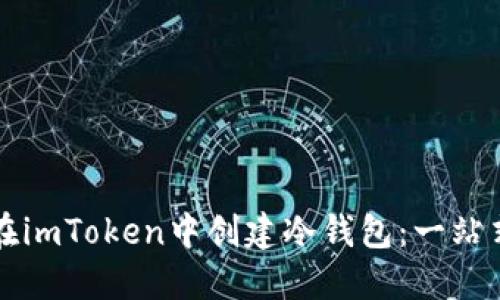 如何在imToken中创建冷钱包：一站式指南