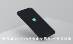 如何在imToken中创建冷钱包