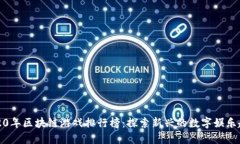2020年区块链游戏排行榜：