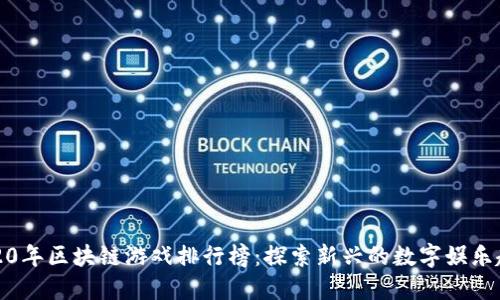2020年区块链游戏排行榜：探索新兴的数字娱乐趋势