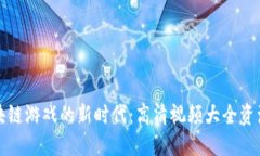 探索区块链游戏的新时代