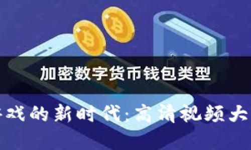 探索区块链游戏的新时代：高清视频大全资源与分享