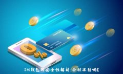   IM钱包的安全性解析：会