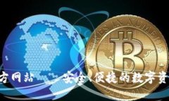 :IM钱包官方网站——安全