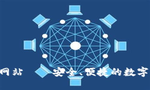 :IM钱包官方网站——安全、便捷的数字资产管理平台