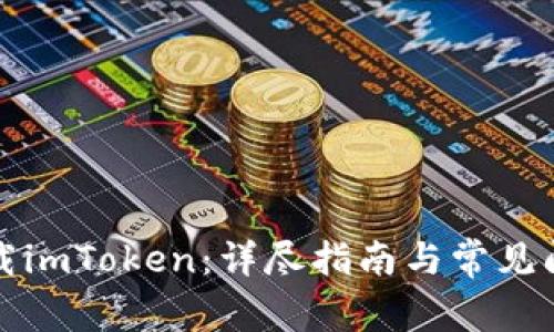 如何下载imToken：详尽指南与常见问题解答