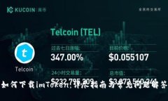 如何下载imToken：详尽指南