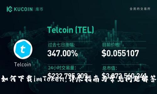 如何下载imToken：详尽指南与常见问题解答