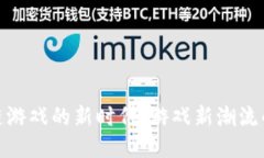 探索区块链游戏的新时代