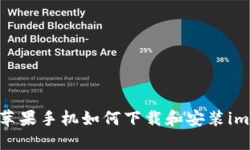 详细指南：苹果手机如何下载和安装imToken钱包