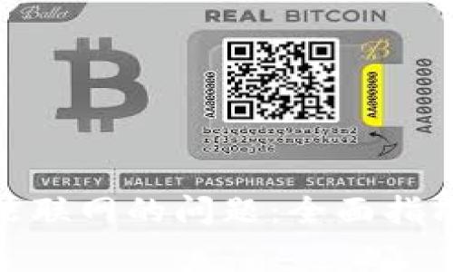 解决imToken无法联网的问题：全面指南和常见故障排查