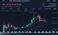 解决imToken无法联网的问题