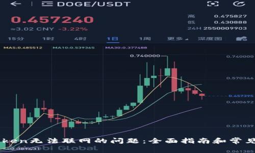 解决imToken无法联网的问题：全面指南和常见故障排查