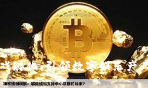 区块链游戏孵化：引领数字娱乐产业的新风潮