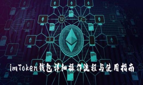 imToken钱包详细操作流程与使用指南